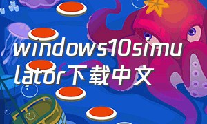 windows10simulator下载中文