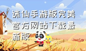 诛仙手游版完美官方网站下载最新版