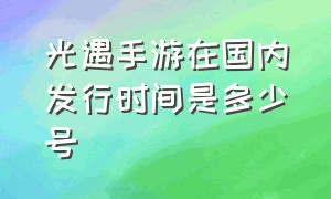 光遇手游在国内发行时间是多少号