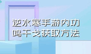 逆水寒手游内功鸣干戈获取方法