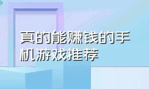 真的能赚钱的手机游戏推荐