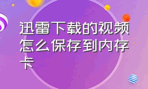 迅雷下载的视频怎么保存到内存卡