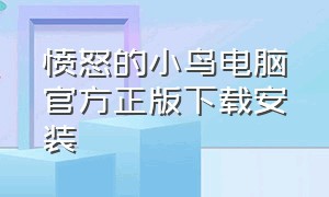 愤怒的小鸟电脑官方正版下载安装