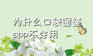 为什么口袋图鉴app不好用