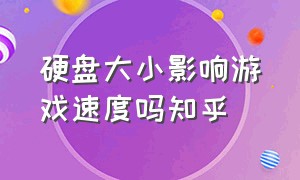 硬盘大小影响游戏速度吗知乎