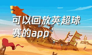 可以回放英超球赛的app