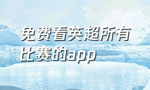 免费看英超所有比赛的app