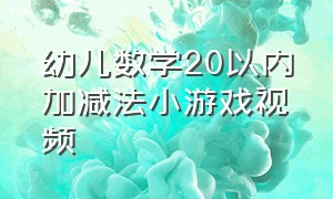 幼儿数学20以内加减法小游戏视频