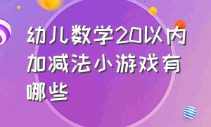 幼儿数学20以内加减法小游戏有哪些