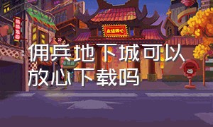 佣兵地下城可以放心下载吗