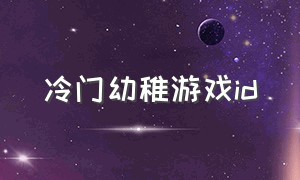 冷门幼稚游戏id