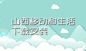 山西移动和生活下载安装