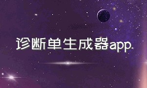 诊断单生成器app