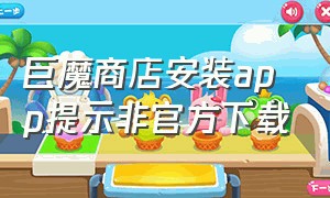 巨魔商店安装app提示非官方下载