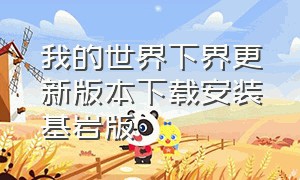 我的世界下界更新版本下载安装基岩版