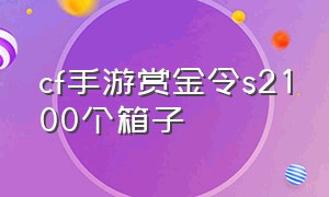 cf手游赏金令s2100个箱子