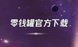 零钱罐官方下载