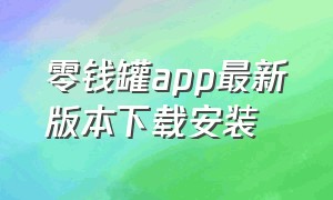 零钱罐app最新版本下载安装