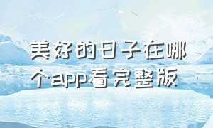 美好的日子在哪个app看完整版