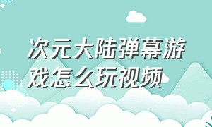 次元大陆弹幕游戏怎么玩视频