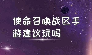 使命召唤战区手游建议玩吗