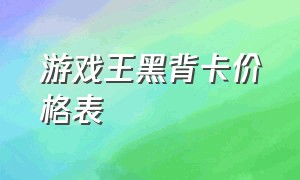 游戏王黑背卡价格表