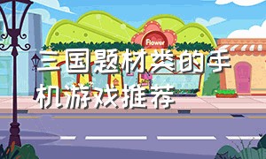 三国题材类的手机游戏推荐