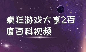 疯狂游戏大亨2百度百科视频