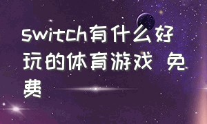 switch有什么好玩的体育游戏 免费