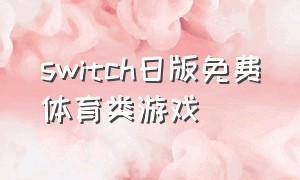 switch日版免费体育类游戏