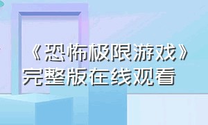 《恐怖极限游戏》完整版在线观看