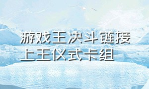 游戏王决斗链接上王仪式卡组