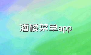 酒楼菜单app