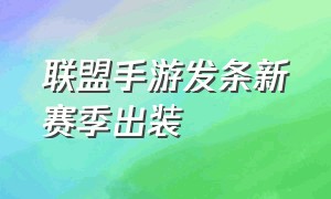 联盟手游发条新赛季出装