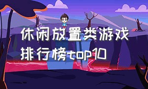 休闲放置类游戏排行榜top10