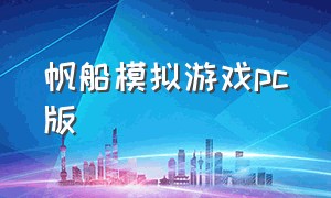 帆船模拟游戏pc版