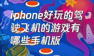 iphone好玩的驾驶飞机的游戏有哪些手机版