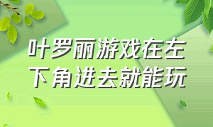 叶罗丽游戏在左下角进去就能玩