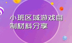 小班区域游戏自制材料分享