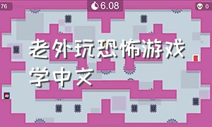 老外玩恐怖游戏学中文