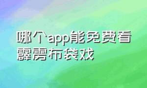 哪个app能免费看霹雳布袋戏