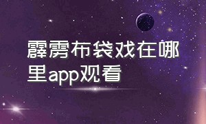 霹雳布袋戏在哪里app观看