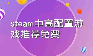 steam中高配置游戏推荐免费