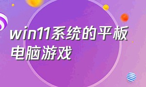 win11系统的平板电脑游戏