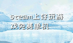 steam上好玩游戏免费单机