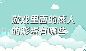 游戏里面的感人的彩蛋有哪些