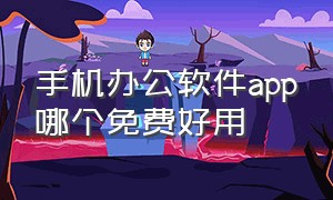 手机办公软件app哪个免费好用