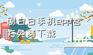 剧白白手机app官方免费下载