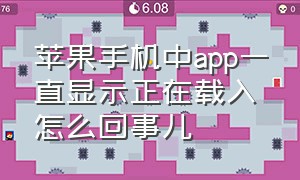 苹果手机中app一直显示正在载入怎么回事儿