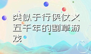 类似于行侠仗义五千年的割草游戏